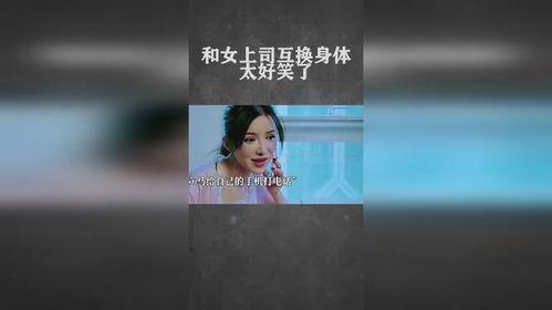 互换身体后，女上司替我整顿职场,职场逆袭记