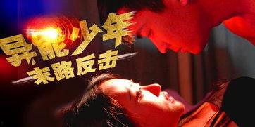 异能少年之末路反击 (2018)